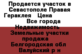 Продается участок в Севастополе Правая Гераклея › Цена ­ 15 000 000 - Все города Недвижимость » Земельные участки продажа   . Белгородская обл.,Валуйский р-н
